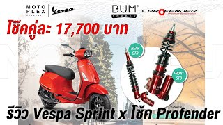 รีวิว Vespa Sprint x โช้ค Profender XSeries vespa vespasukhumvit profender [upl. by Itraa]