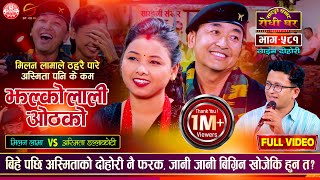 मिलन लामाले ठहरै पारे अस्मिता पनि के कम  Milan Lama VS Asmita Dallakoti  Sarangi Sansar  Ep 581 [upl. by Ignatius]