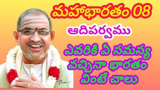 Mahabharatam Adiparvam 08 ఎవరికి ఏ సమస్య వచ్చినా భారతం వింటే చాలు [upl. by Gautious]