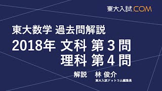 東大数学 2018年 文科 第3問 理科 第4問 [upl. by Roi]