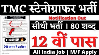 TMC स्टेनोग्राफर भर्ती 2024  Stenographer Vacancy 2024  TMC Staff Nurse Vacancy 2024 StenoVacancy [upl. by Vincenz]