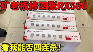 矿老板送来四张RX580显卡！一修卡修着就是轻松 [upl. by Nevart]