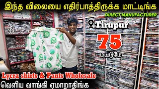 வெறும் 75 முதல் Lycra Dresses  Lycra Pants and Shirts Own Manufaturer [upl. by France966]