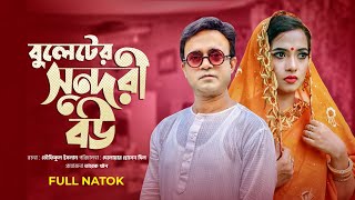 বুলেটের সুন্দরী বউ  Buleter Sundori Bou  Akhomo Hasan  Any Khan  Comedy Bangla Natok 2022 [upl. by Durno]