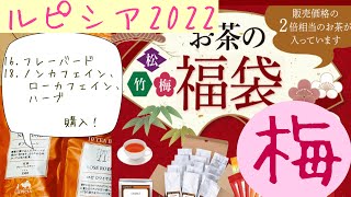 【ルピシア福袋2022】福袋開封✨梅16フレーバード、18ノンカフェイン、ローカフェイン、ハーブ購入しました☆ [upl. by Navy]