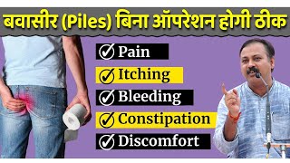 बवासीर Piles को जड़ से खत्म करने का उपाय  Piles Treatment  Home Remedies  Rajiv Dixit [upl. by Anitsirhc446]