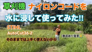 【草刈機】ナイロンコードが元で切れてしまう‼︎対策をしてみたけど、いかがか？昨晩から水に浸してから使ってみた‼︎スチールFS250にAutoCut362 をつけて使用。 [upl. by Ytsanyd]