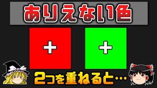 【ゆっくり解説】現実には存在しない奇妙な色「不可能な色」認知科学 [upl. by Natanhoj648]