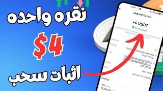 موقع استثمار جديد في عمله الدولار 🔥 واثبات سحب بقيمه 4دولار يوميا 👉 [upl. by Rinaldo]