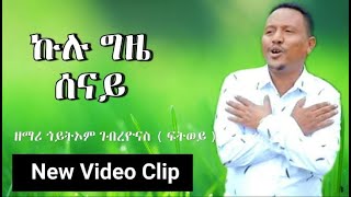 New Video Clip Tigrigna mezmur  ኩሉ ግዜ ሰናይ  kulu gzie senay Goytom Gebreyonas 2021 [upl. by Katheryn]