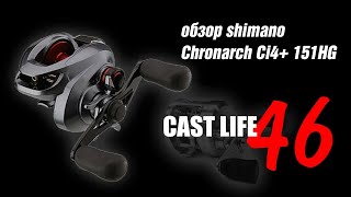 Shimano Chronarch Ci4 151HG [upl. by Tempa327]