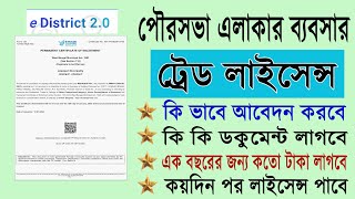 WB Trade Licence Online Apply। EDistrict 20 Portal Trade License  ট্রেড লাইসেন্স কিভাবে বানাবো। [upl. by Sisi]