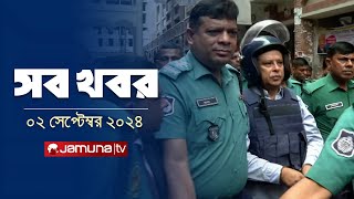 সারাদিনের সব খবর একসাথে  Sob Khobor  6 PM  02 September 2024  Jamuna TV [upl. by Nitsugua823]