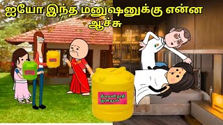 ஐயோ இந்த மனுஷனுக்கு என்ன ஆச்சு  nettavalli comedy Tirunelveli slang [upl. by Ydarg155]