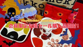 【marimekko】 Marimekko Ystävämyynti 会員限定友達セール購入品開封！今回はトラブル毒多めな感想など。 [upl. by Kriste293]