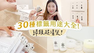 30種「標籤」用途大全！標籤機使用方式＋靈感ideas｜整理收納超清楚！ [upl. by Pulsifer]