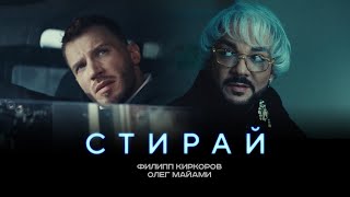 ФИЛИПП КИРКОРОВ amp ОЛЕГ МАЙАМИ  СТИРАЙ Трилогия «Черная Пантера» Часть 1 [upl. by Refannej]