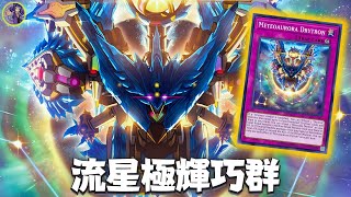 New Drytron Trap  Meteoaurora Drytron DECK NEW CARD  YGOPRO [upl. by Enitsuga979]