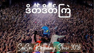 Sai Sai Kham Leng  ဒိတ်ဒိတ်ကြဲ Date Date Kye Sai Sai Birthday Show 2018 [upl. by Dlanor]