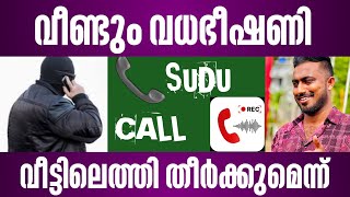 വീണ്ടും എനിക്കെതിരെ വധഭീഷണി വീട്ടിലെത്തി തീർക്കുമെന്ന്  sudu call  malayalam news [upl. by Amann140]