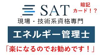 SATエネルギー管理士講座、何故お勧めできるのか [upl. by Rednasela]