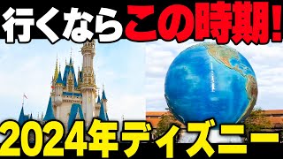 【2024年】ディズニーいつ行くべき？ベストな時期を徹底解説します【年間混雑予想】 [upl. by Wallie]