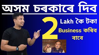 Assam Government New Scheme 2 Lakh Offer 🥰  Mukhyamantri Aatmanirbhar Assam 2023 [upl. by Ivie]