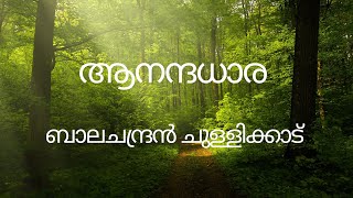 ആനന്ദധാര ബാലചന്ദ്രൻ ചുള്ളിക്കാട്  ആലാപനം  ശ്രീകുമാർ [upl. by Mich847]