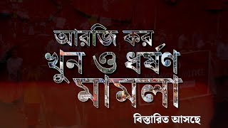 RG Kar Incident  আরজি কর খুন ও ধর্ষণ মামলা বিস্তারিত আসছে [upl. by Enirol]