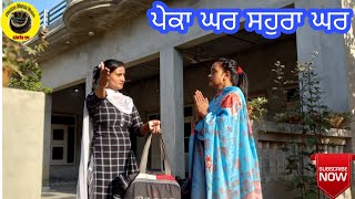 ਪੇਕਾ ਘਰ ਸਹੁਰਾ ਘਰ।Pekka Ghar Sohra Ghar।New Latest Punjabi Short Movie।Punjabi Short Movie 2020 । [upl. by Gnal80]