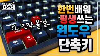 윈도우 단축키  작업속도를 올려주는 최고의 4분 39초짜리 영상 [upl. by Wilinski107]