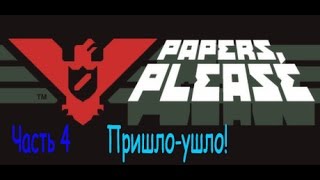 Papers Please Документы пожалуйста Часть 4 Пришлоушло [upl. by Marlen]