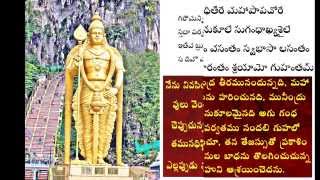 Sri Subramanya Bhujangam With Telugu Meaning [upl. by Leatrice]