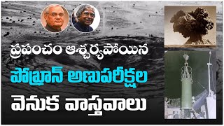 Interesting Story Behind Pokhran Nuclear Test  Pokhran Nuclear Test Facts in Telugu  Pokhran [upl. by Neersan247]