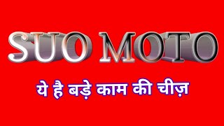 suo moto meaningsuo moto meaning in hindiwhat is meant by suo moto  स्वतः संज्ञान क्या है [upl. by Imiaj]