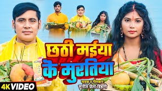 Video  छठी मईया के मूरतिया  Sunil Chhaila Bihari का छठ पूजा गीत  Bhojpuri Chhath Puja Song 2024 [upl. by Payton]