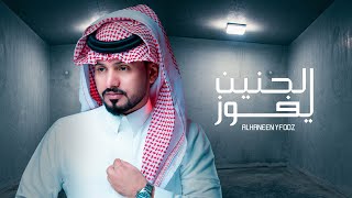 عبدالله ال مخلص  الحنين يفوز حصرياً  2021 [upl. by Lorolla]