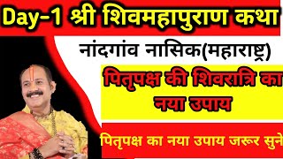 26 सितंबर श्री शिवमहापुराण कथापितृ पक्ष की शिवरात्रि का नया उपाय  नांदगांव महाराष्ट्र की कथा का [upl. by Afesoj]