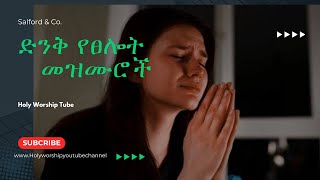 ድንቅ የፀሎት መዝሙሮች የሚያገኙበት Youtube channel New protestant mezmur [upl. by Bruell773]