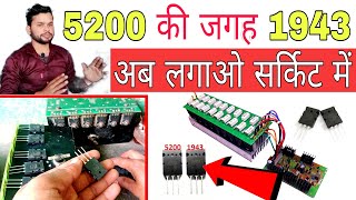 1943 and 5200 amplifier board में  5200 1943 transistor MOSFET अब एक साथ लगाएं DjDkStar [upl. by Ajnat]