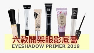 油眼皮必看！六款開架眼影底膏實測＋評比UNT MISSHA wet n wild NAF canmake眼影底膏 [upl. by Thetes]