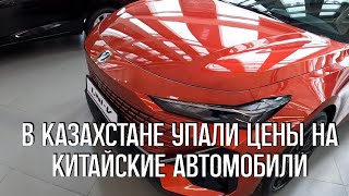 В Казахстане упали цены на китайские автомобили цены в автосалоне MYCAR Астана 13 марта 2024 год [upl. by Peters]