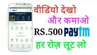 अब वीडियो देख कर कमाओ रोज़ Rs500 PAYTM CASH आसानी से [upl. by Alonso6]