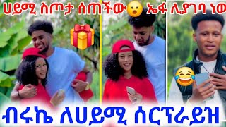 🦋ብሩኬ ሰርፕራይዝ አደረጋት ሀይሚ ስጦታ ሰጠችው ኤፋ ሊያገባ ነው [upl. by Concettina]