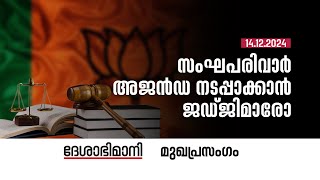 സംഘപരിവാർ അജൻഡ നടപ്പാക്കാൻ ജഡ്ജിമാരോ  Editorial  14122024 [upl. by Rabassa688]