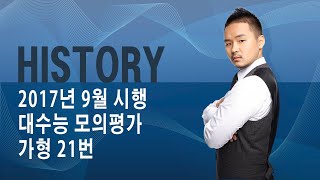 History 2018학년도 9월 대수능 모의평가 가형 21번 [upl. by Bat806]