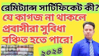 রেমিট্যান্স সার্টিফিকেট কী ২০২৪Remittance Certificate in Bangladesh 2024 Remittance Certificate [upl. by Enelyw]