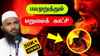 மறுமை காட்சி  மறுமை நாள்  Adhil Hasan Latest Tamil bayan  Day of Judgment Bayan [upl. by Midian835]