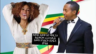 Aster aweke and Mandingo afework Ethiopian new year 2008 ghion hotel [upl. by Dyol]