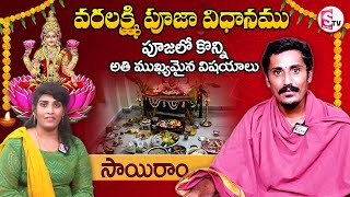 వరలక్ష్మీ వ్రత కథ amp పూజా విధానం Story of Varalakshmi Vratam amp Pooja Method  sumantvkandukur [upl. by Bardo660]